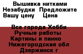 Вышивка нитками Незабудки. Предложите Вашу цену! › Цена ­ 6 000 - Все города Хобби. Ручные работы » Картины и панно   . Нижегородская обл.,Дзержинск г.